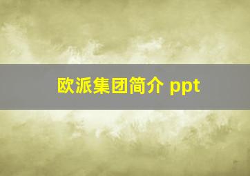 欧派集团简介 ppt